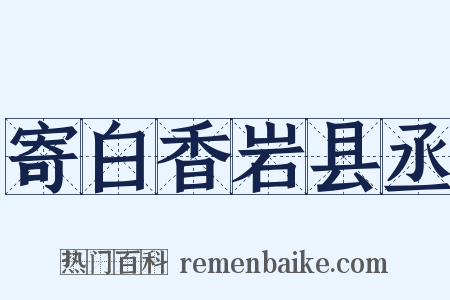 寄白香岩县丞是什么意思的图片